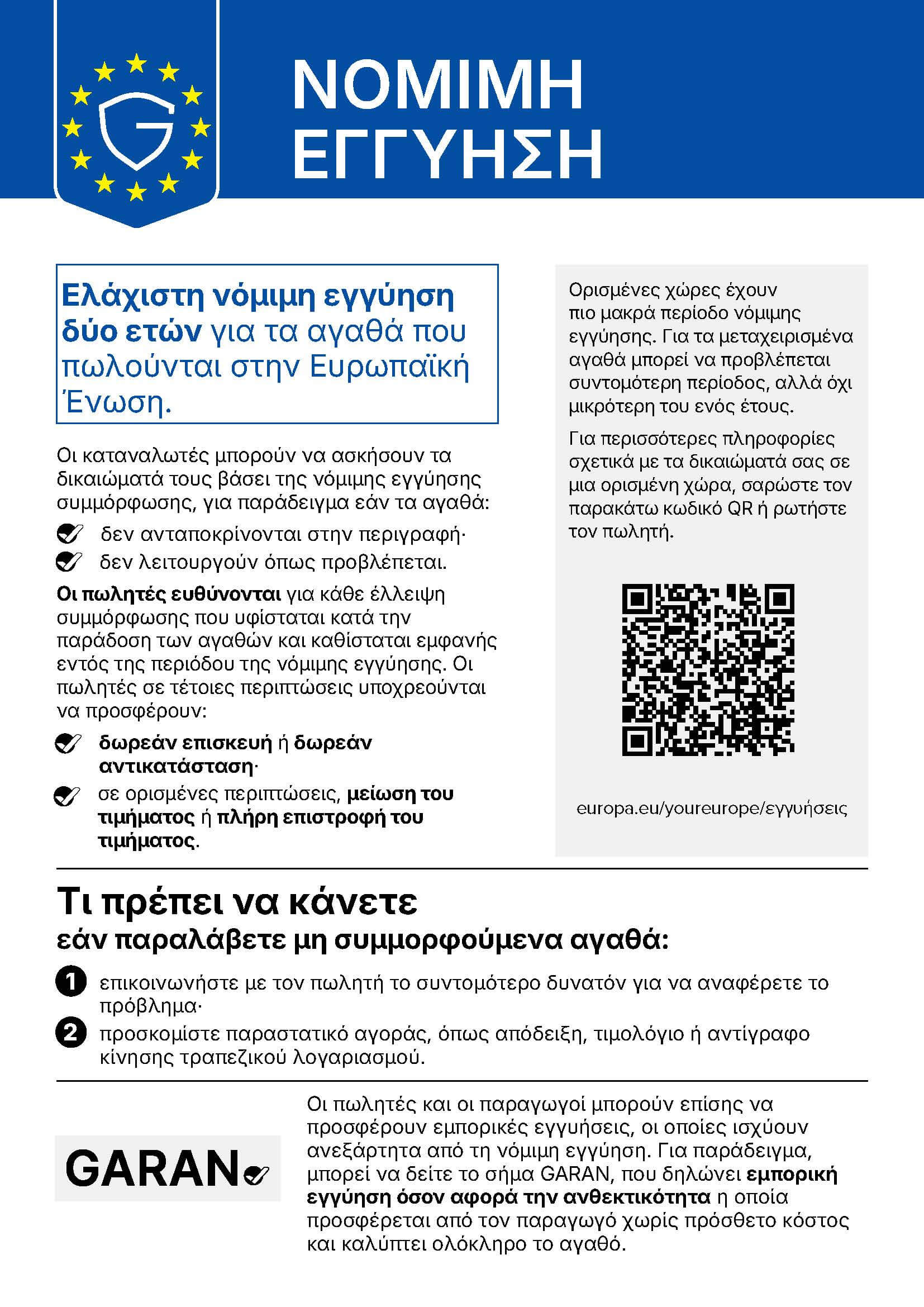 Εναρμονισμένη ειδοποίηση για τη νόμιμη εγγύηση συμμόρφωσης